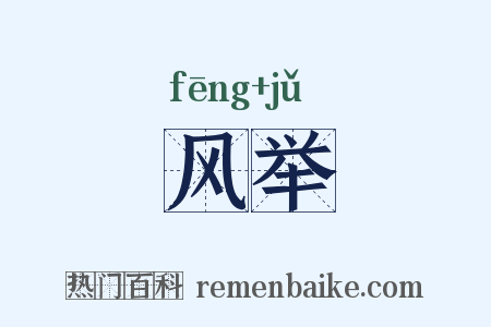 风举是什么意思的图片